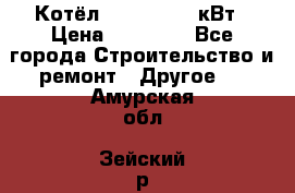 Котёл Kiturami 30 кВт › Цена ­ 17 500 - Все города Строительство и ремонт » Другое   . Амурская обл.,Зейский р-н